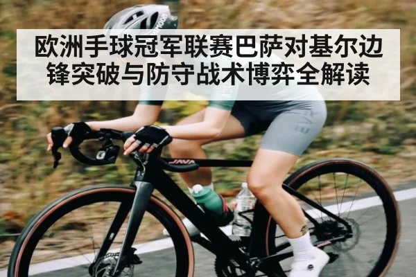 欧洲手球冠军联赛巴萨对基尔边锋突破与防守战术博弈全解读