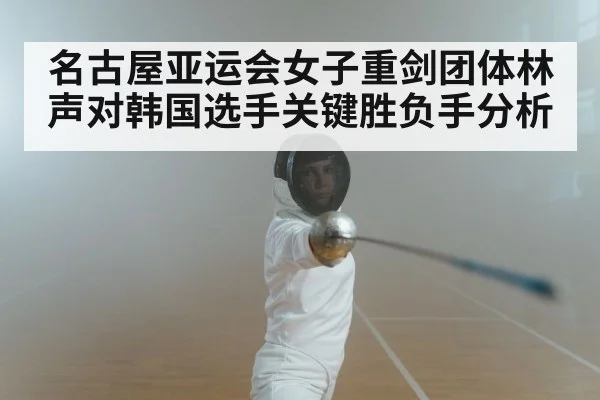 female fencer epee competition