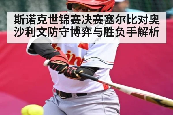 斯诺克世锦赛决赛塞尔比对奥沙利文防守博弈与胜负手解析