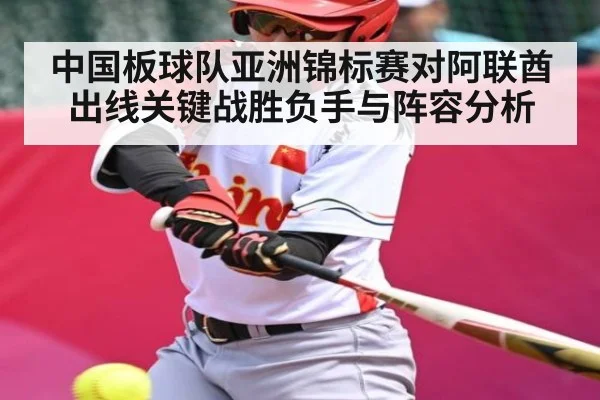 中国板球队亚洲锦标赛对阿联酋出线关键战胜负手与阵容分析